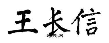 翁闿运王长信楷书个性签名怎么写