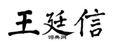翁闿运王廷信楷书个性签名怎么写