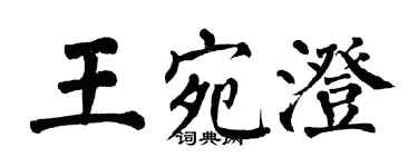 翁闿运王宛澄楷书个性签名怎么写