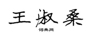 袁强王淑桑楷书个性签名怎么写