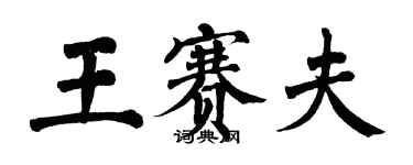 翁闿运王赛夫楷书个性签名怎么写