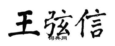 翁闿运王弦信楷书个性签名怎么写