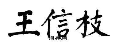 翁闿运王信枝楷书个性签名怎么写