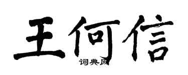 翁闿运王何信楷书个性签名怎么写