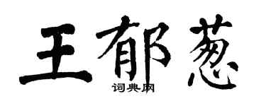 翁闿运王郁葱楷书个性签名怎么写