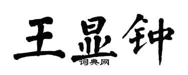 翁闿运王显钟楷书个性签名怎么写