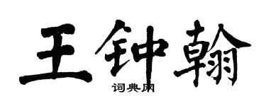 翁闿运王钟翰楷书个性签名怎么写