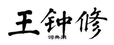翁闿运王钟修楷书个性签名怎么写