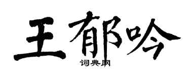 翁闿运王郁吟楷书个性签名怎么写