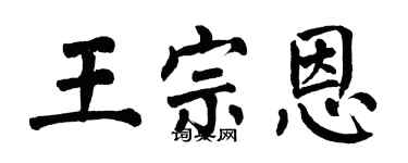 翁闿运王宗恩楷书个性签名怎么写