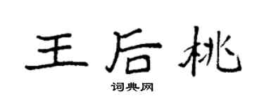 袁强王后桃楷书个性签名怎么写