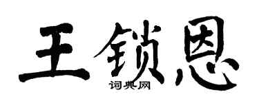 翁闿运王锁恩楷书个性签名怎么写