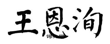 翁闿运王恩洵楷书个性签名怎么写