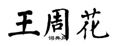 翁闿运王周花楷书个性签名怎么写