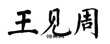 翁闿运王见周楷书个性签名怎么写