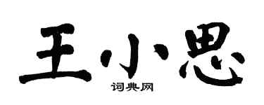翁闿运王小思楷书个性签名怎么写
