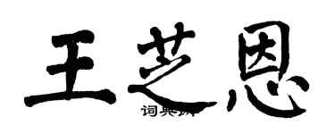 翁闿运王芝恩楷书个性签名怎么写
