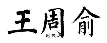 翁闿运王周俞楷书个性签名怎么写