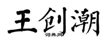 翁闿运王创潮楷书个性签名怎么写