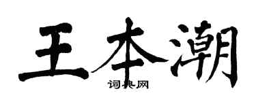 翁闿运王本潮楷书个性签名怎么写
