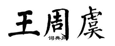 翁闿运王周虞楷书个性签名怎么写