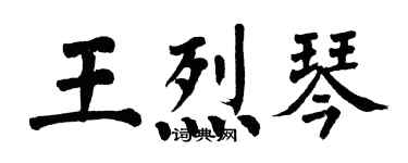 翁闿运王烈琴楷书个性签名怎么写