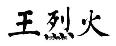 翁闿运王烈火楷书个性签名怎么写