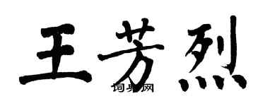 翁闿运王芳烈楷书个性签名怎么写