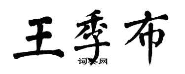 翁闿运王季布楷书个性签名怎么写