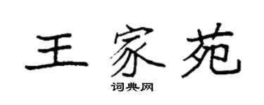 袁强王家苑楷书个性签名怎么写