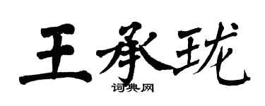 翁闿运王承珑楷书个性签名怎么写
