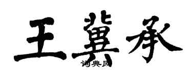 翁闿运王冀承楷书个性签名怎么写