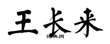 翁闿运王长来楷书个性签名怎么写