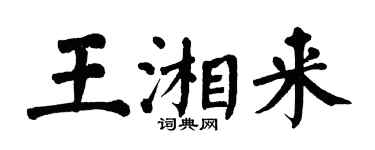 翁闿运王湘来楷书个性签名怎么写