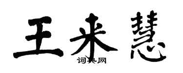 翁闿运王来慧楷书个性签名怎么写