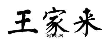翁闿运王家来楷书个性签名怎么写