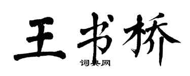 翁闿运王书桥楷书个性签名怎么写