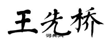 翁闿运王先桥楷书个性签名怎么写