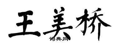 翁闿运王美桥楷书个性签名怎么写