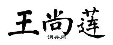 翁闿运王尚莲楷书个性签名怎么写