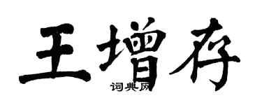 翁闿运王增存楷书个性签名怎么写