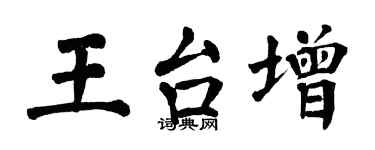 翁闿运王台增楷书个性签名怎么写