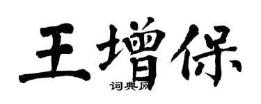 翁闿运王增保楷书个性签名怎么写