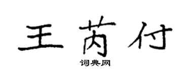 袁强王芮付楷书个性签名怎么写