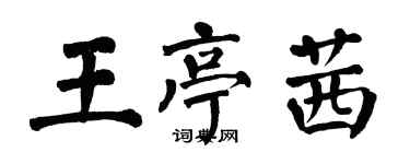 翁闿运王亭茜楷书个性签名怎么写