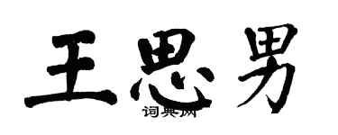 翁闿运王思男楷书个性签名怎么写