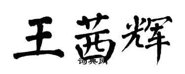 翁闿运王茜辉楷书个性签名怎么写