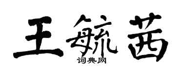 翁闿运王毓茜楷书个性签名怎么写