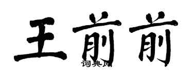 翁闿运王前前楷书个性签名怎么写