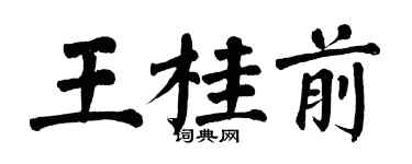 翁闿运王桂前楷书个性签名怎么写